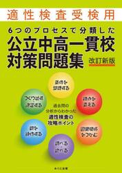 ６つのプロセスで分類した公立中高一貫校対策問題集　適性検査受検用