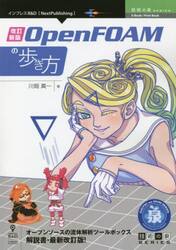 ＯｐｅｎＦＯＡＭの歩き方　オープンソースの流体解析ツールボックス　解説書・最新改訂版！