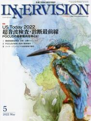 インナービジョン　医療と画像の総合情報誌　第３７巻第５号（２０２２ＭＡＹ）