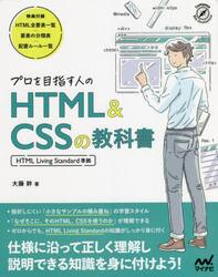 プロを目指す人のＨＴＭＬ　＆　ＣＳＳの教科書