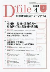 自治体情報誌ディーファイル　２０２２．４上