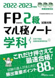 ＦＰ技能検定２級試験対策マル秘ノート〈学科〉　試験の達人がまとめた８８項　２０２２〜２０２３年度版