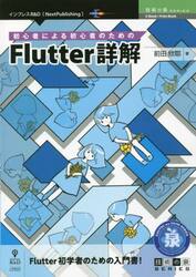初心者による初心者のためのＦｌｕｔｔｅｒ詳解　Ｆｌｕｔｔｅｒ初学者のための入門書！