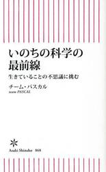 いのちの科学の最前線　生きていることの不思議に挑む