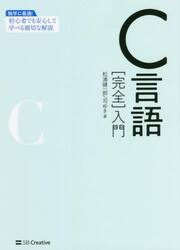 Ｃ言語〈完全〉入門
