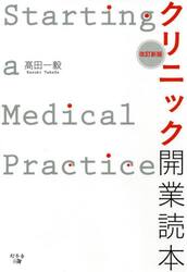 クリニック開業読本