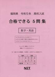 令５　福岡県合格できる５問集　数学・英語