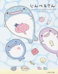 じんべえさん　すい〜っとのんびりじんべえらいふ