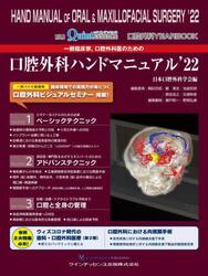 一般臨床家，口腔外科医のための口腔外科ハンドマニュアル　口腔外科ＹＥＡＲ　ＢＯＯＫ　’２２