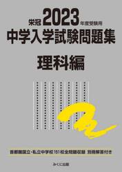 中学入学試験問題集　国立私立　２０２３年度受験用理科編