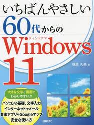 いちばんやさしい６０代からのＷｉｎｄｏｗｓ　１１