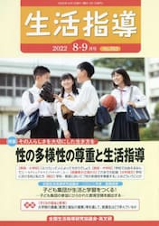 生活指導　Ｎｏ．７６３（２０２２−８−９月号）