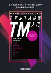 事業分析・データ設計のためのモデル作成技術入門　ＴＭ　ＴＨＥＯＲＹ　ＯＦ　ＭＯＤＥＬＳ