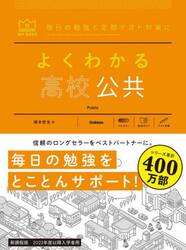 よくわかる高校公共