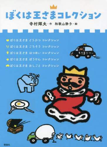 ぼくは王さまコレクション 5巻セット/寺村輝夫／ほか作 本