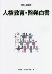 人権教育・啓発白書　令和４年版