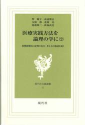 医療実践方法を論理の学に　第２巻