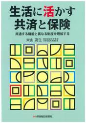 生活に活かす共済と保険　共通する機能と異なる制度を理解する