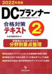 ’２２　ＤＣプランナー２級合格対策テキス