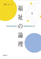 福祉の論理　「かけがえのなさ」が生まれるところ