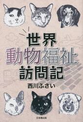世界動物福祉訪問記