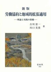 労働協約と地域的拡張適用　理論と実践の架橋