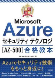 最短突破Ｍｉｃｒｏｓｏｆｔ　Ａｚｕｒｅセキュリティテクノロジ〈ＡＺ−５００〉合格教本