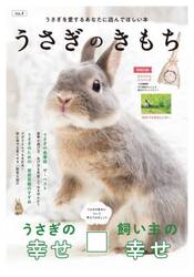 うさぎのきもち　うさぎを愛するあなたに読んでほしい本　ＶＯＬ．４