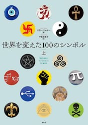 世界を変えた１００のシンボル　上