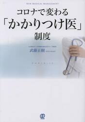 コロナで変わる「かかりつけ医」制度　ＣＯＶＩＤ−１９