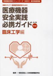 医療機器安全実践必携ガイド　医療スタッフ・製造販売業者等のための　臨床工学編