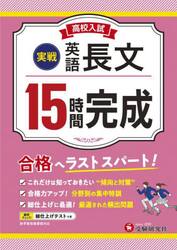高校入試１５時間完成英語長文〈実戦〉　合格へラストスパート！