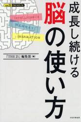 成長し続ける脳の使い方
