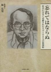 忘れてはならぬ　社会に大きく貢献された人々１００人の似顔絵