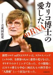 カリコ博士の愛したｍＲＮＡ　新型コロナｍＲＮＡワクチン