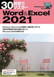 ３０時間でマスターＷｏｒｄ　＆　Ｅｘｃｅｌ　２０２１