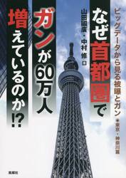 なぜ首都圏でガンが６０万人増えているのか！？　ビッグデータから見る被曝とガン　東京・神奈川篇
