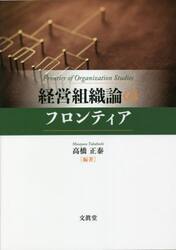 経営組織論のフロンティア