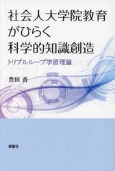 社会人大学院教育がひらく科学的知識創造　トリプルループ学習理論