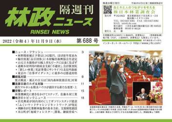 隔週刊　林政ニュース　６８８