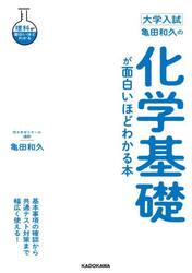 亀田和久の化学基礎が面白いほどわかる本　大学入試