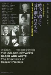 時代を超えて受け継がれるもの　ピアニストが語る！