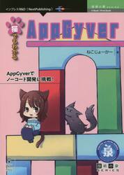 猫でもわかるＡｐｐＧｙｖｅｒ　ＡｐｐＧｙｖｅｒでノーコード開発に挑戦！