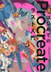はじめてのＰｒｏｃｒｅａｔｅイラスト入門