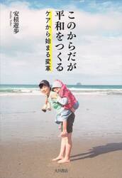 このからだが平和をつくる　ケアから始まる変革