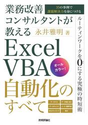 業務改善コンサルタントが教えるＥｘｃｅｌ　ＶＢＡ自動化のすべて　３５の事例で課題解決力を身につける