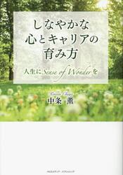 しなやかな心とキャリアの育み方　人生にＳｅｎｓｅ　ｏｆ　Ｗｏｎｄｅｒを
