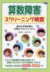 算数障害スクリーニング検査　適切な学習指導は正確なアセスメントから