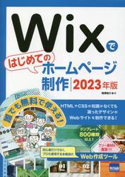 Ｗｉｘではじめてのホームページ制作　２０２３年版