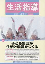 生活指導　Ｎｏ．７６６（２０２３−２−３月号）